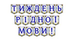 Яскрава тематична розтяжка «Тиждень рідної мови!»