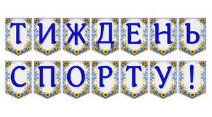 Яскрава тематична розтяжка «Тиждень спорту!»