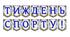 Яскрава тематична розтяжка «Тиждень спорту!»
