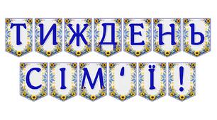 Яскрава тематична розтяжка «Тиждень сім'ї!» для оформлення освітнього простору