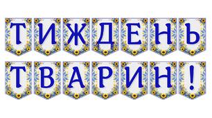 Яскрава тематична розтяжка «Тиждень тварин!» для оформлення навчального простору