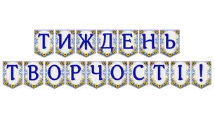 Яскрава тематична розтяжка «Тиждень творчості!»