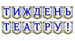 Яскрава тематична розтяжка «Тиждень театру!»