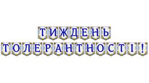 Яскрава тематична розтяжка «Тиждень толерантності!»