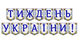 Яскрава тематична розтяжка «Тиждень України!»