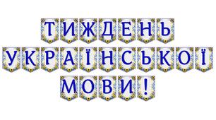 Яскрава тематична розтяжка «Тиждень української мови!»