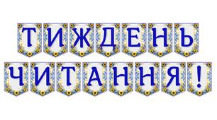 Яскрава тематична розтяжка «Тиждень читання!»