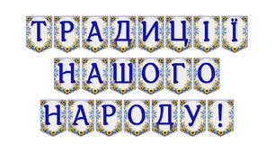 Яскрава тематична розтяжка «Традиції нашого народу!»