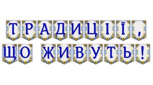 Яскрава тематична розтяжка «Традиції, що живуть!»