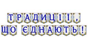 Яскрава тематична розтяжка «Традиції, що єднають!»