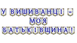 Яскрава тематична розтяжка «У вишиванці — моя Батьківщина!»