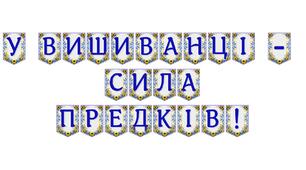 Яскрава тематична розтяжка «У вишиванці — сила предків!»