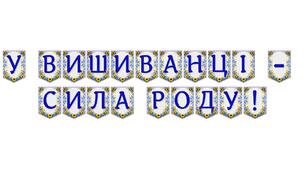 Яскрава тематична розтяжка «У вишиванці — сила роду!»