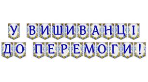 Яскрава тематична розтяжка «У вишиванці до Перемоги!»
