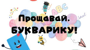 Сценарій свята "Прощавай, Букварику!" + музичний супровід