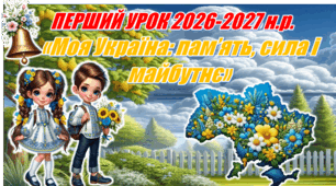 ПЕРШИЙ УРОК  «Моя Україна: пам’ять, сила і майбутнє» (Презентація+конспект)