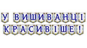 Яскрава тематична розтяжка «У вишиванці красивіше!»