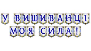 Яскрава тематична розтяжка «У вишиванці моя сила!»