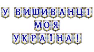 Яскрава тематична розтяжка «У вишиванці моя Україна!»