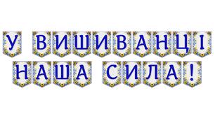 Яскрава тематична розтяжка «У вишиванці наша сила!» для патріотичного оформлення освітнього простору