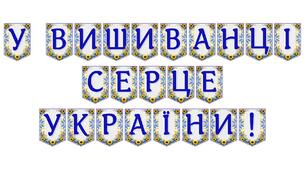 Яскрава тематична розтяжка «У вишиванці серце України!»