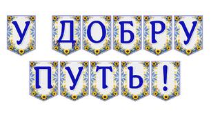 Яскрава тематична розтяжка «У добру путь!» для випускного свята та урочистих подій