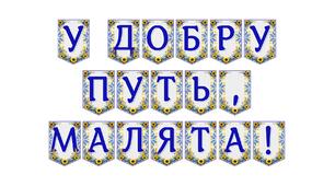 Яскрава тематична розтяжка «У добру путь, малята!»