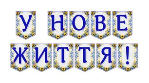 Яскрава тематична розтяжка «У нове життя!»
