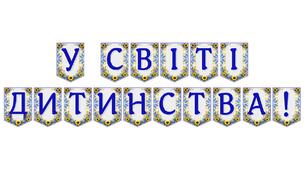 Яскрава тематична розтяжка «У світі дитинства!» для оформлення освітнього простору