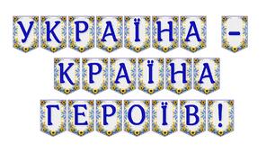 Яскрава тематична розтяжка «Україна — країна героїв!»