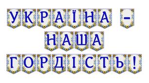 Яскрава тематична розтяжка «Україна — наша гордість!» для патріотичного оформлення простору