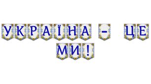 Патріотична розтяжка «Україна — це ми!» для святкового оформлення освітнього простору