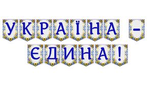 Яскрава патріотична розтяжка «Україна - єдина!» — стильний декор для освітнього простору