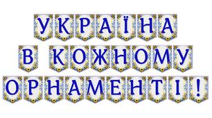 Яскрава патріотична розтяжка «Україна в кожному орнаменті!»