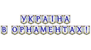 Яскрава тематична розтяжка «Україна в орнаментах!» для святкового оформлення