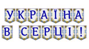 Яскрава тематична розтяжка «Україна в серці!»