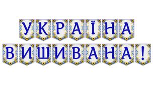 Розтяжка «Україна вишивана!»: патріотичне оформлення для освітнього простору
