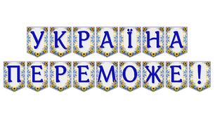 Яскрава патріотична розтяжка «Україна переможе!» для святкового оформлення освітнього простору