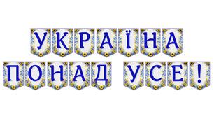 Патріотична розтяжка «Україна понад усе!» для святкового оформлення простору