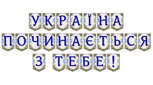 Яскрава тематична розтяжка «Україна починається з тебе!»
