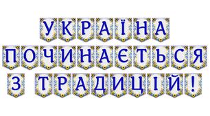 Яскрава тематична розтяжка «Україна починається з традицій!»