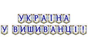 Патріотична розтяжка «Україна у вишиванці!» для оформлення освітнього простору