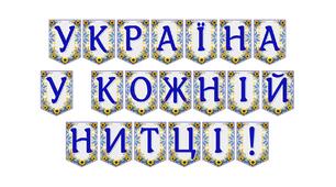 Яскрава тематична розтяжка «Україна у кожній нитці!»