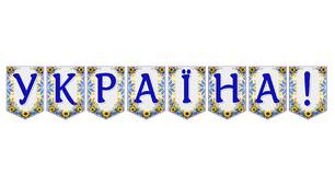 Яскрава тематична розтяжка «Україна!»