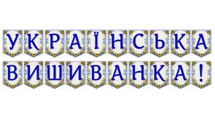 Яскрава тематична розтяжка «Українська вишиванка!»