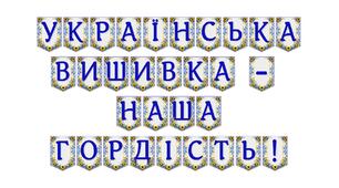 Яскрава тематична розтяжка «Українська вишивка — наша гордість!»