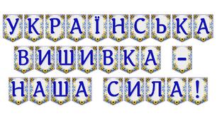 Яскрава тематична розтяжка «Українська вишивка — наша сила!»