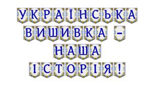 Яскрава тематична розтяжка «Українська вишивка — наша історія!»