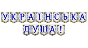 Яскрава патріотична розтяжка «Українська душа!»