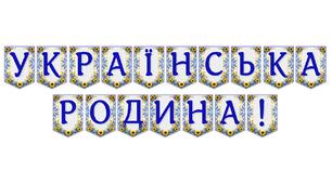 Яскрава тематична розтяжка «Українська родина!»